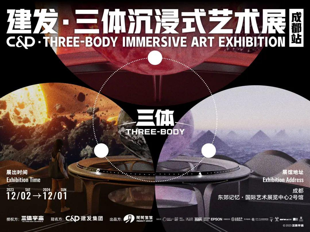 建发·三体沉浸式艺术展 官方宣传海报